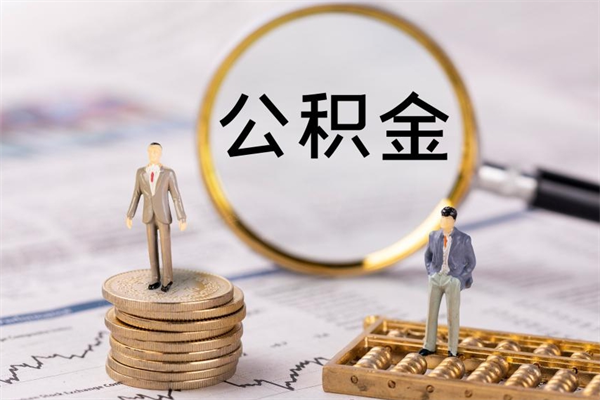 桦甸怎么把住房公积金套出来（有什么办法可以把公积金套出来）