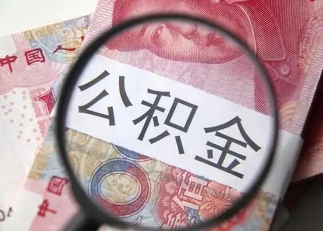 桦甸封存的1个月公积金怎么提取（公积金封存一个月可以取吗）